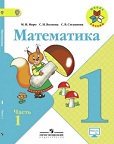 Математика 1 класс учебник Моро 1, 2 часть