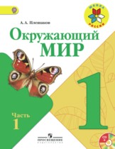 Окружающий мир 1 класс учебник Плешаков 1, 2 часть